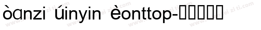 Hanzi Pinyin Fonttop字体转换